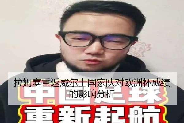 拉姆塞重返威尔士国家队对欧洲杯成绩的影响分析